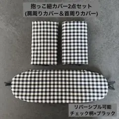 エルゴ　抱っこ紐カバー　ヨダレカバー　ハンドメイド　　チェック柄×ブラック
