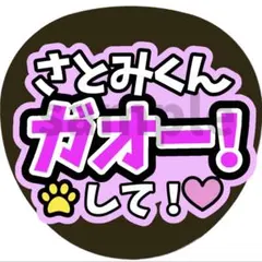 うちわ文字 ファンサうちわ すとぷり 莉犬くん ガオーして - メルカリ