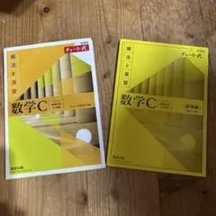 新課程チャート式解法と演習数学C 高校数