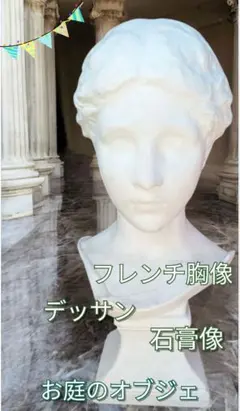 石膏オブジェ女性　湯浴みするヴィーナス像　微笑む少女の胸像 Amazon.co.jp: イタリア製ビーナス像（ガーデン オーナメント