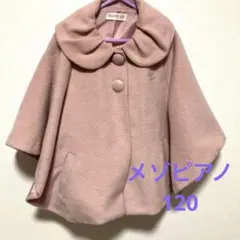 メゾピアノ　ポンチョ　コート　120cm
