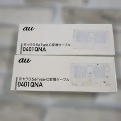 【未使用】au 3.5mm Type-C変換ケーブル 0401QNA 2個セット
