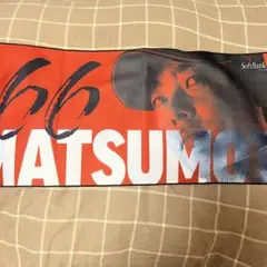 松本裕樹 タオル