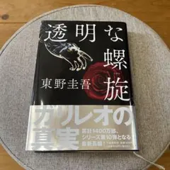 透明な螺旋 東野圭吾 ガリレオシリーズ
