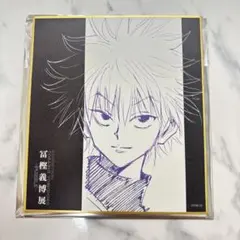 冨樫義博展　色紙コレクション　キルア