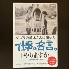 ジブリの鈴木さんに聞いた仕事の名言。
