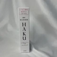 新品　HAKU メラノフォーカスIV 20g 美白美容液