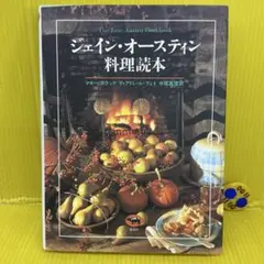 ジェイン・オースティン料理読本