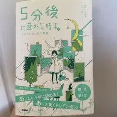 5分後に意外な結末