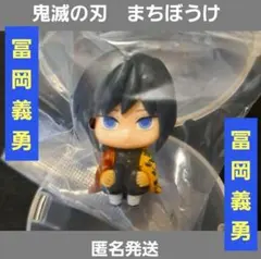 鬼滅の刃 まちぼうけ 冨岡義勇 ガチャ フィギュア マスコット