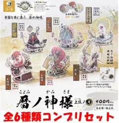 暦ノ神様 上弦ノ月 全6種類コンプリセット【新品】ガチャ