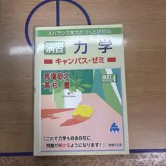 演習 力学 キャンパス・ゼミ 改訂4