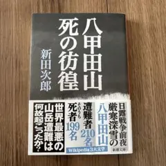 ⑤八甲田山死の彷徨