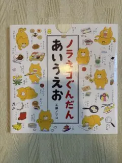 ノラネコぐんだん あいうえお