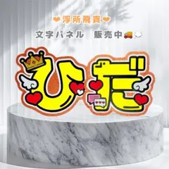 2026年最新】浮所飛貴 うちわ文字の人気アイテム - メルカリ