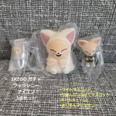 SKZOO ガチャ フォクシニー アイエン 3点セット
