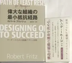 【美品】偉大な組織の最小抵抗経路 リーダーのための組織デザイン法則