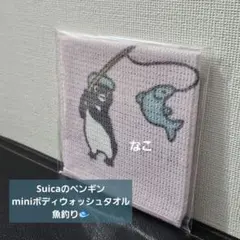 45.Suicaのペンギン★miniボディウォッシュタオル/魚釣り