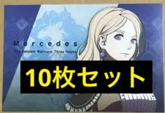 メルセデス ポストカード10枚 ファイアーエムブレム風花雪月 無双 特典