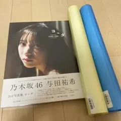 与田祐希ポスター