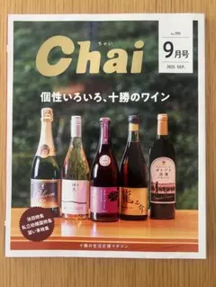 Chai 2025年9月号 No.390 十勝の生活応援マガジン 十勝ワイン
