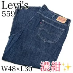 濃紺✨ リーバイス 559 大きいサイズ ワイドシルエット W48 L30 青のサムネイル