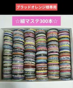 ブラッドオレンジ様専用【大量】マスキングテープ　まとめ売り　mt 箔押し