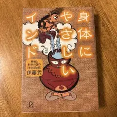 身体(からだ)にやさしいインド 神秘と科学の国の「生きる知恵」