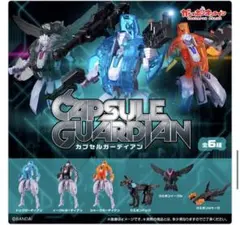 カプセルガーディアン　全6種コンプセット