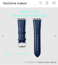 土屋鞄AppleWatch用バンド（ソフトレザー）