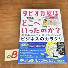タピオカ屋はどこへいったのか? 商売の始め方と儲け方がわかるビジネスのカラクリ