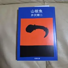 山椒魚 井伏鱒二 新潮文庫
