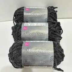 新品未使用　DAISO Moon frost チャコールグレー 毛糸　3玉セット