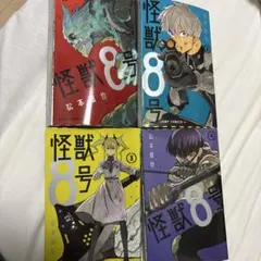 怪獣8号 1-4巻セット