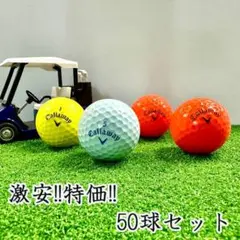 802・ロストボール キャロウェイ 色々 カラーボール 50球 B