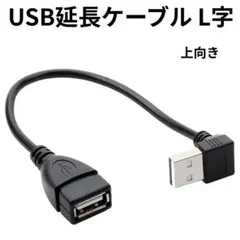 USB延長ケーブル L字型 上向き ブラック タイプA 向き変換 収納 すっきり