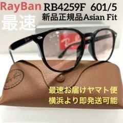 横浜発ヤマト！新色正規RayBan レイバンサングラスRB4259F 601/5