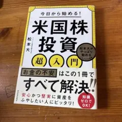 今日から始める!米国株投資超入門 : 松本大がやっぱり勧めるこれだけの理由