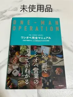 ワンオペ完全マニュアル : バル・ビストロ・レストラン : 20店が実践する一…
