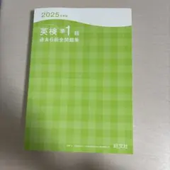 2025年度版 英検準1級過去6回全問題集