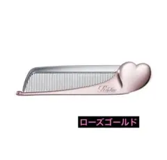 新品　Refaリファハートコーム アイラ ローズゴールド
