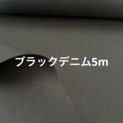 ブラックデニム　5m