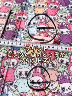 ラブブ生地 はぎれ 45cm×140cmNo30-1プリントズレあり