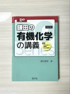 鎌田の有機化学の講義 四訂版 旺文社