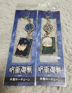 呪術廻戦 木製キーチェーン 伏黒恵 狗巻棘 2個セット