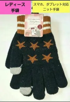 レディース スマホ対応 ニット手袋 星柄