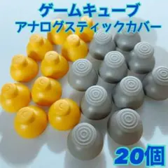 ゲームキューブコントローラー アナログスティックカバー 互換品 任天堂 部品