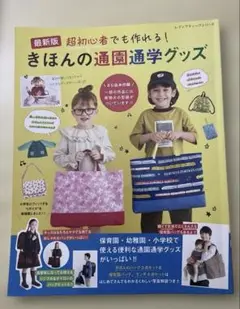 最新版　超初心者でも作れる！きほんの通園通学グッズ