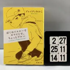 ぼくはイエローでホワイトで、ちょっとブルー 2-27*25.14*11