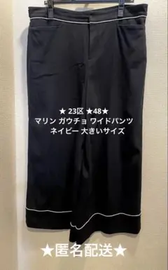 23区 マリン ガウチョ ワイドパンツ 48 ネイビー 大きいサイズ